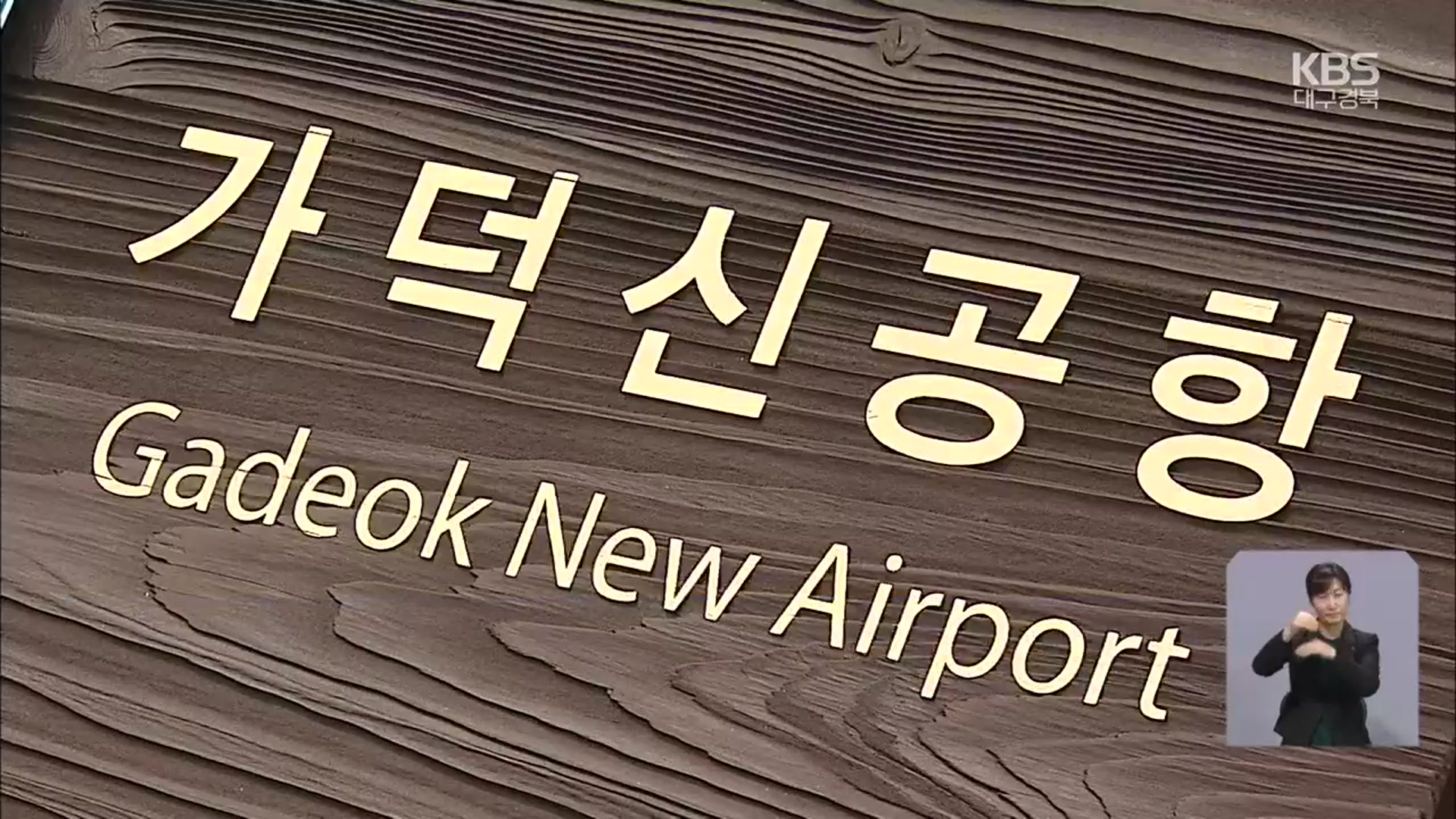 빨라진 ‘가덕도 공항’ 일정…대구·경북 대응은?