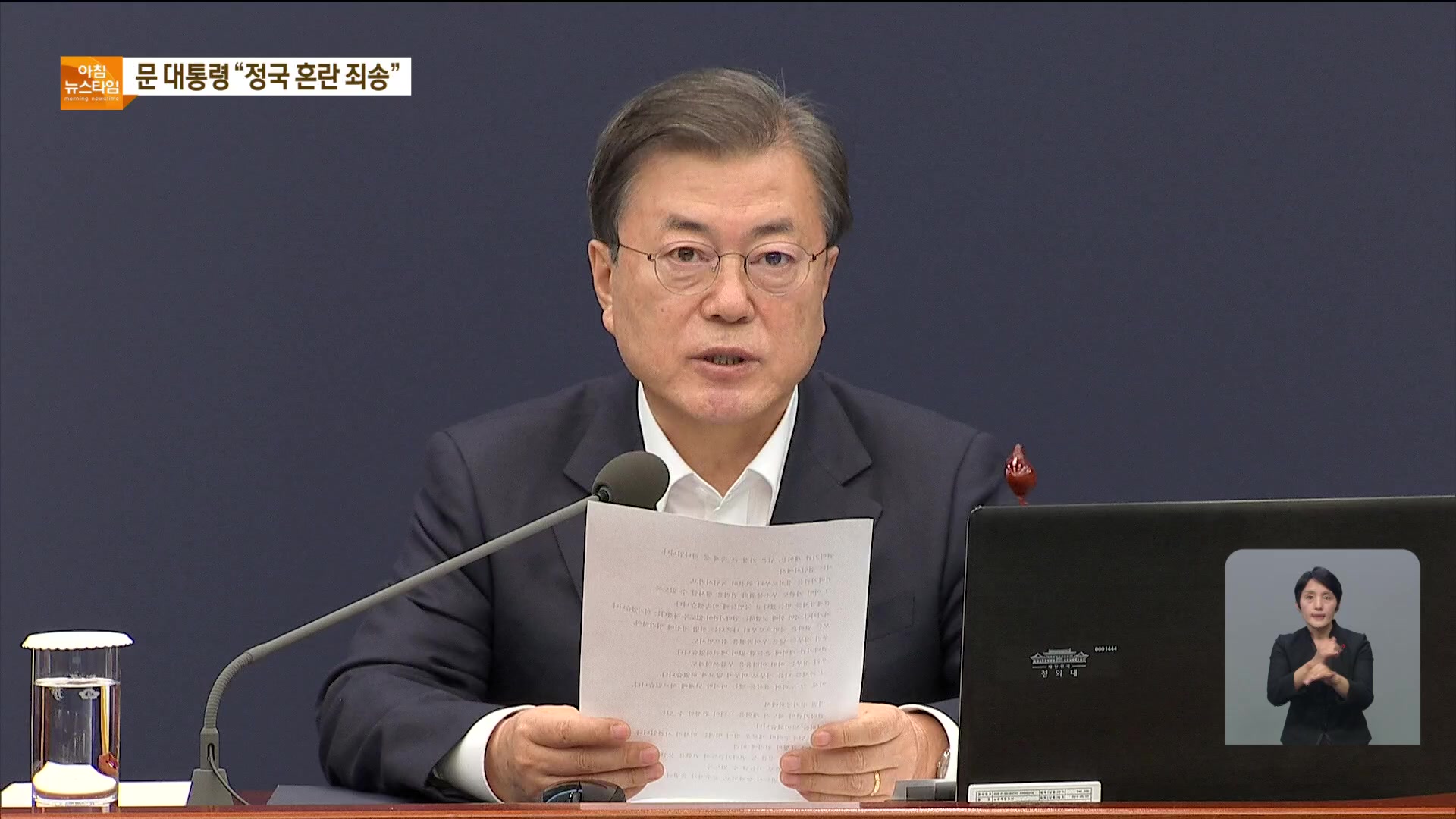 문 대통령 “추-윤 갈등 죄송…정기국회 공수처법 희망”