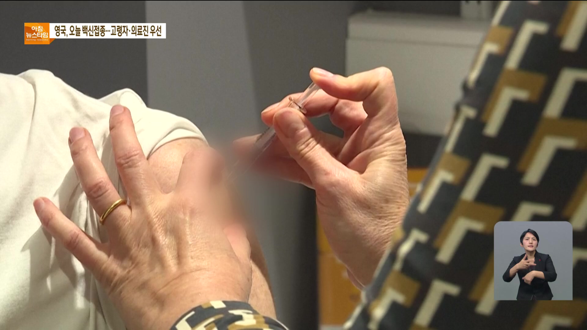 영국, 백신 접종 시작…WHO “백신 강요보다 정보제공”