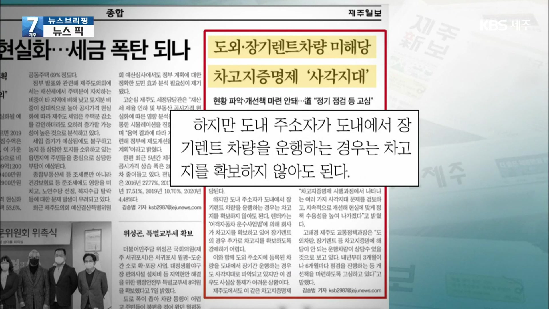 [뉴스브리핑] 도외·장기렌트차량 미해당, 차고지증명제 ‘사각지대’ 외
