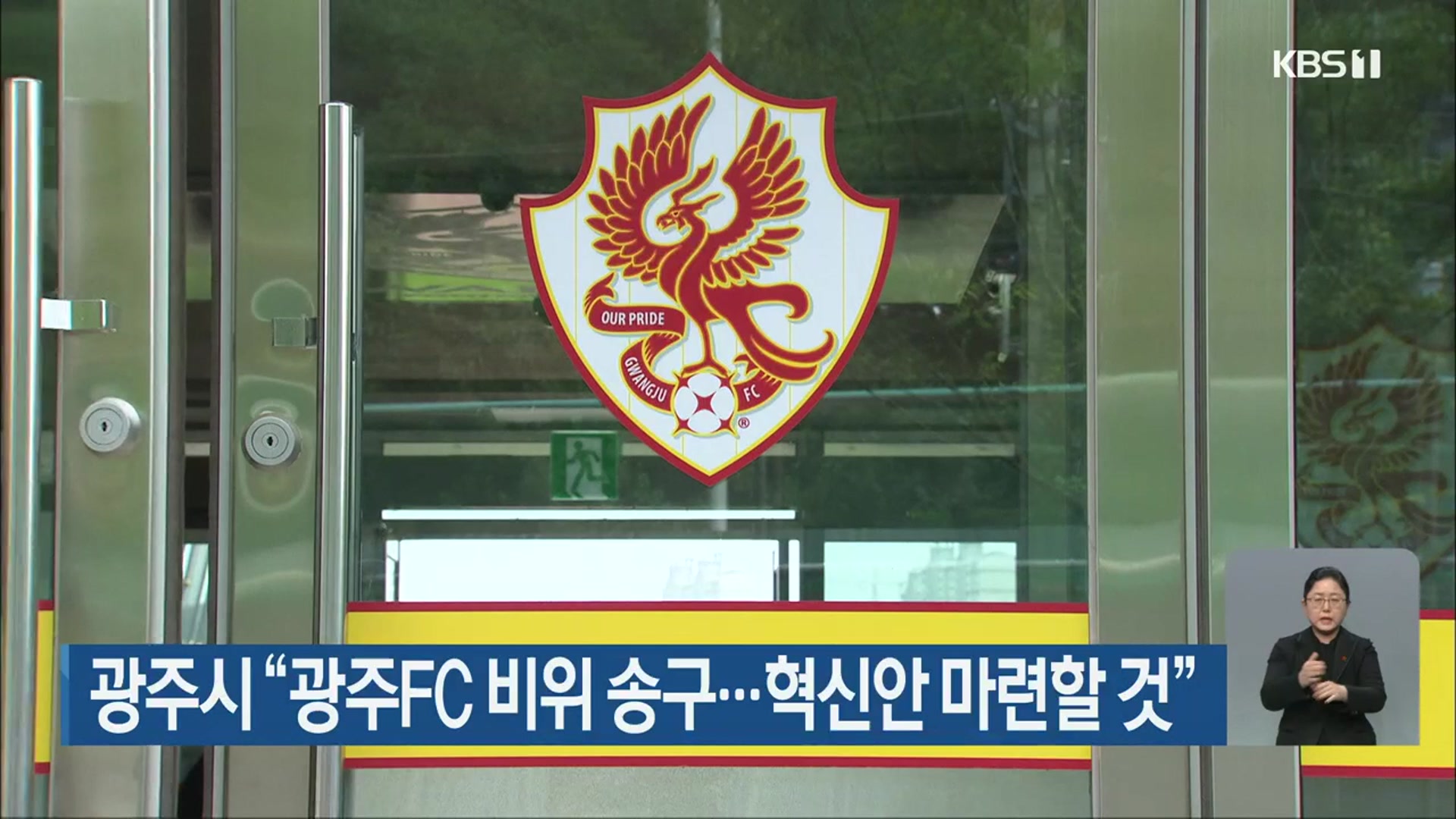 광주시 “광주FC 비위 송구…혁신안 마련할 것”