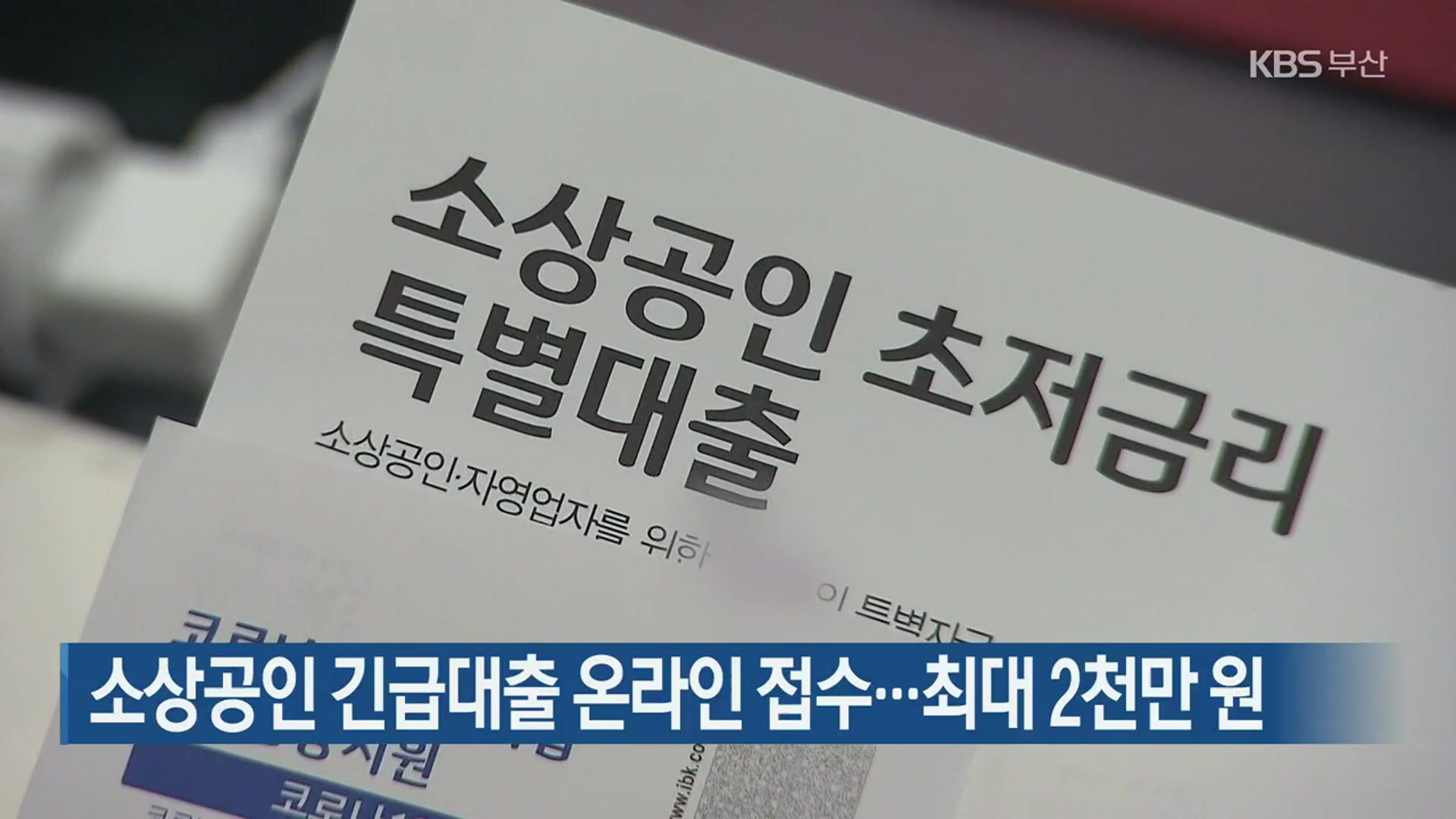 소상공인 긴급대출 온라인 접수…최대 2천만 원