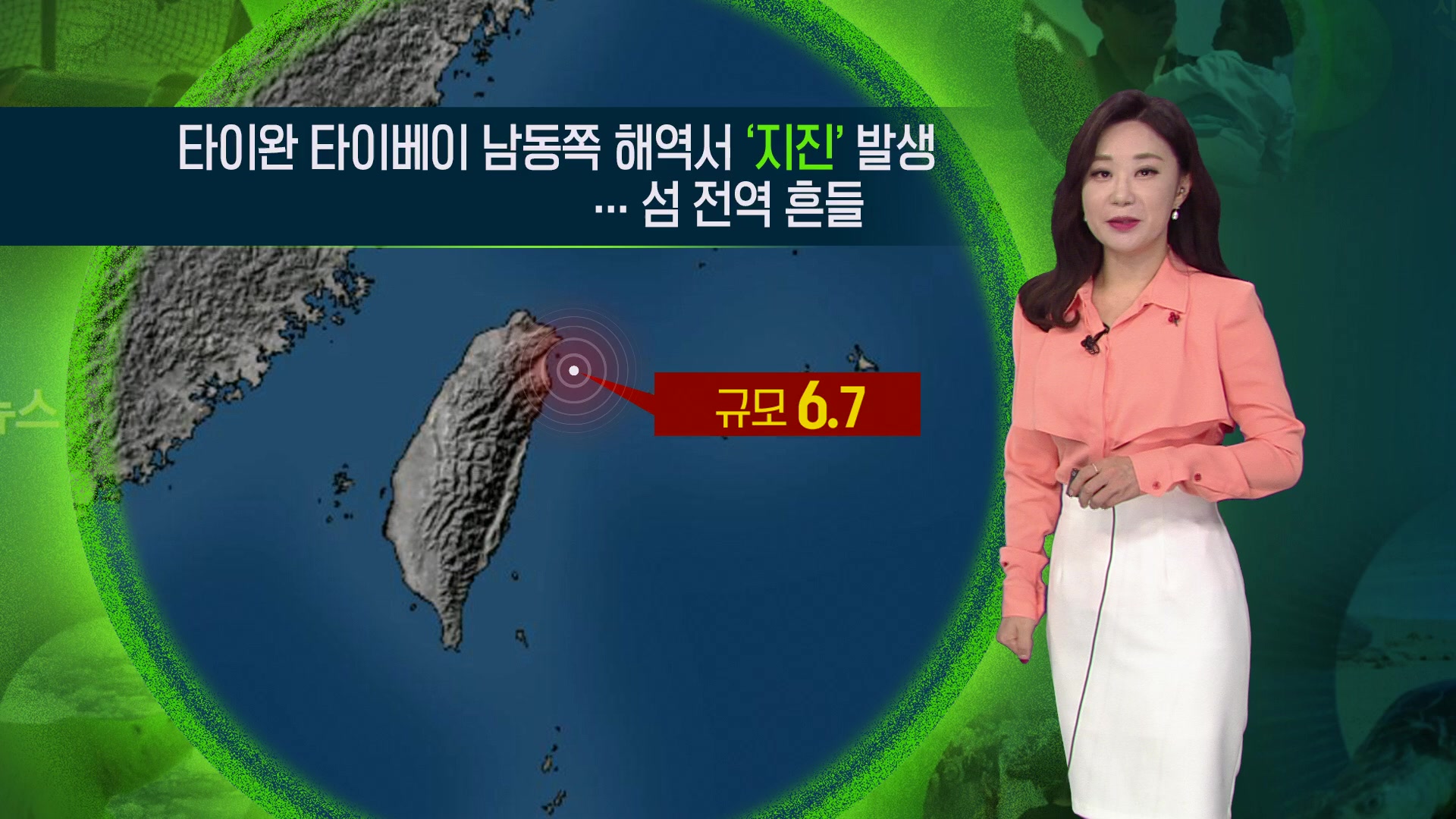 [지구촌 날씨] 타이완 타이베이 남동쪽 해역서 ‘지진’ 발생