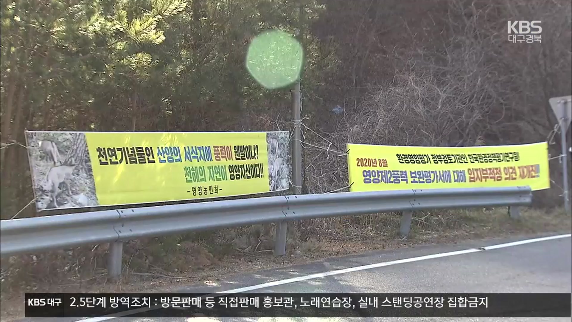 [여기는 안동] 영양풍력단지 주민 갈등 지속, 환경청은 ‘묵묵부답’