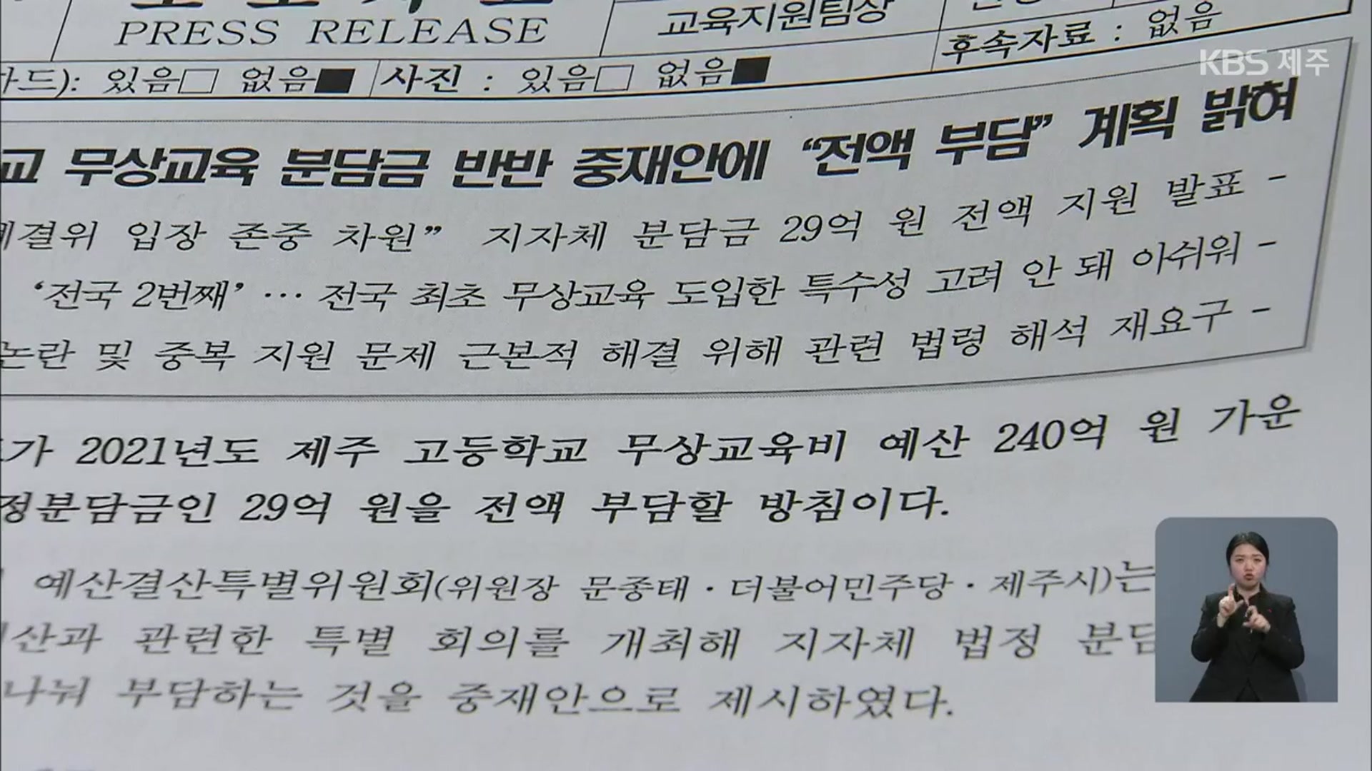제주 고교 무상교육 분담금 제주도가 ‘전액 부담’
