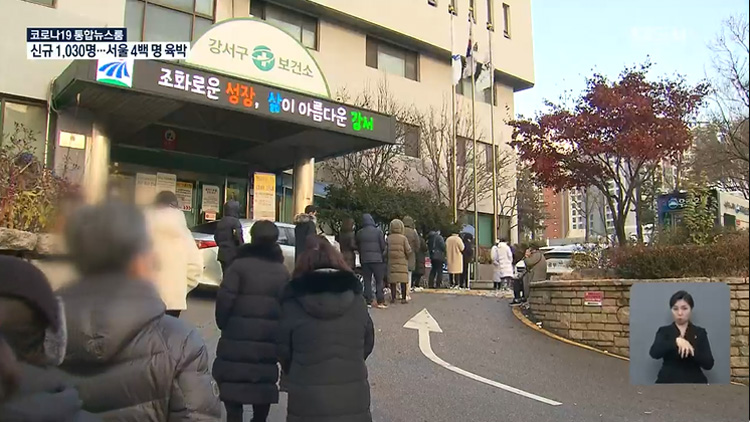 서울 신규 확진자 4백 명 육박…임시 선별진료소 56개소 추가 설치