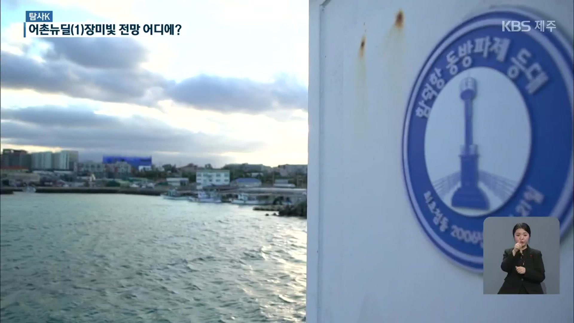 [탐사K] 어촌뉴딜① 문제 사업 오명…장밋빛 전망 어디에?