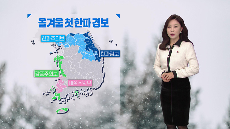 [날씨] 올겨울 첫 한파에 전국 ‘꽁꽁’…서해안 대설