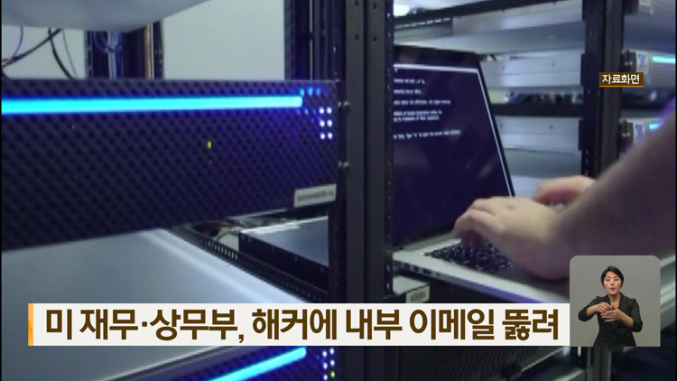 미 재무·상무부, 해커에 내부 이메일 뚫려