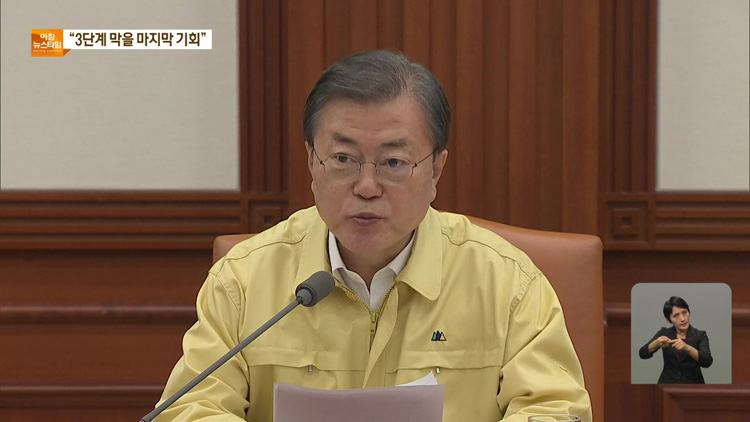 文 대통령 “3단계 불가피하면 과감히 결단”…“마지막 수단”