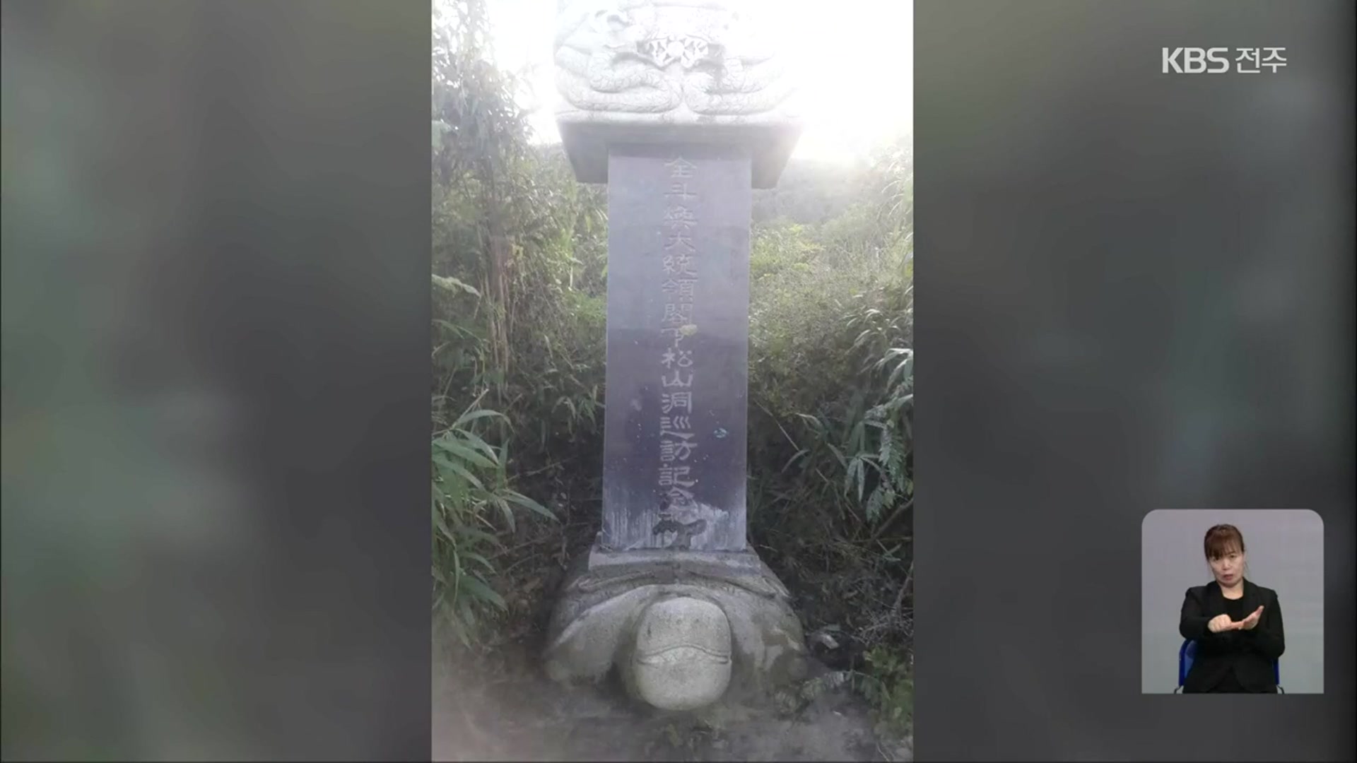[14K] 정읍 송령마을 35년 만에 ‘전두환 기념비’ 철거