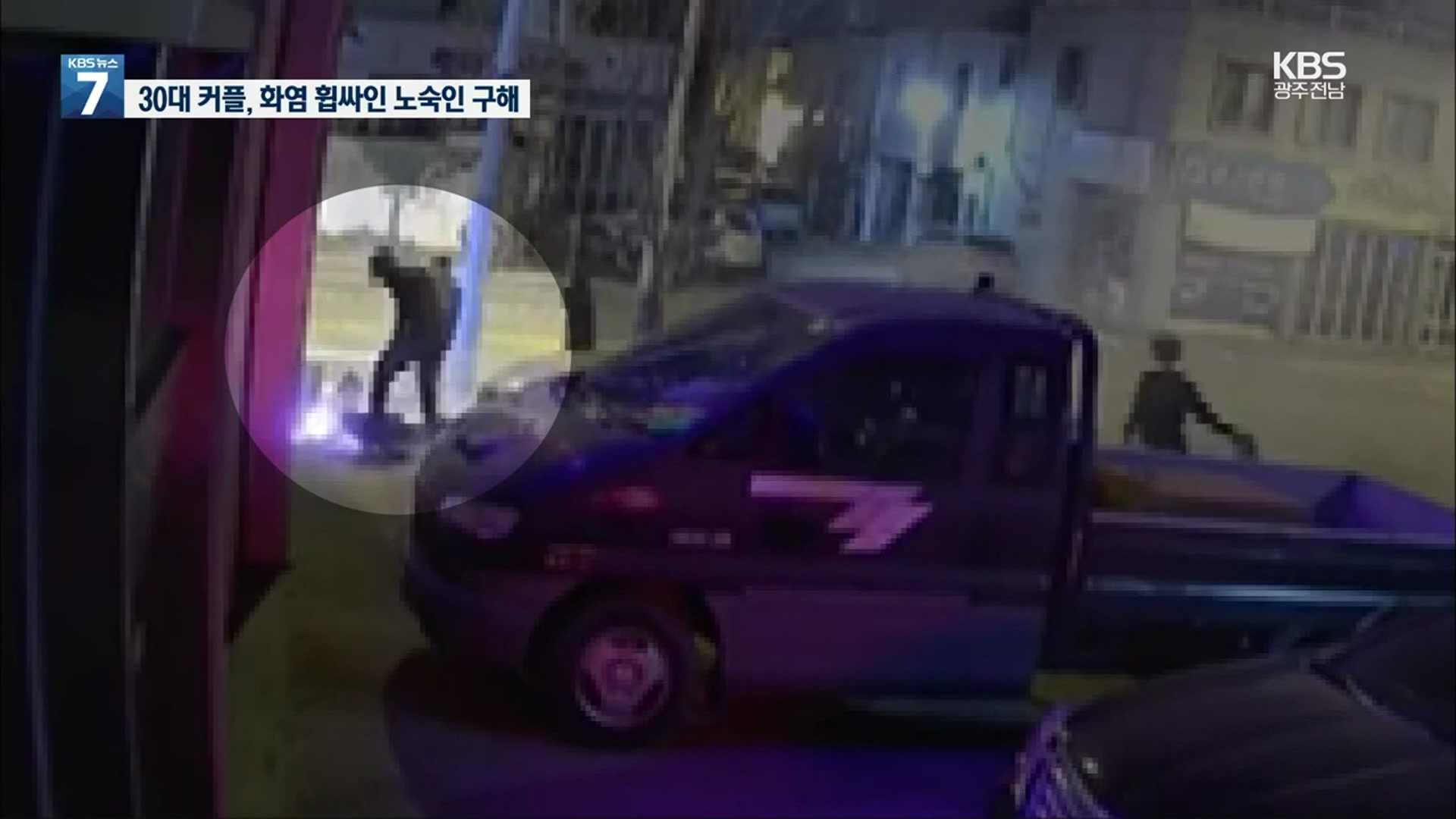 노숙인 몸 뒤덮은 불…맨손으로 구한 시민들