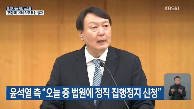 윤석열 측 “오늘 중 법원에 정직 집행정지 신청”