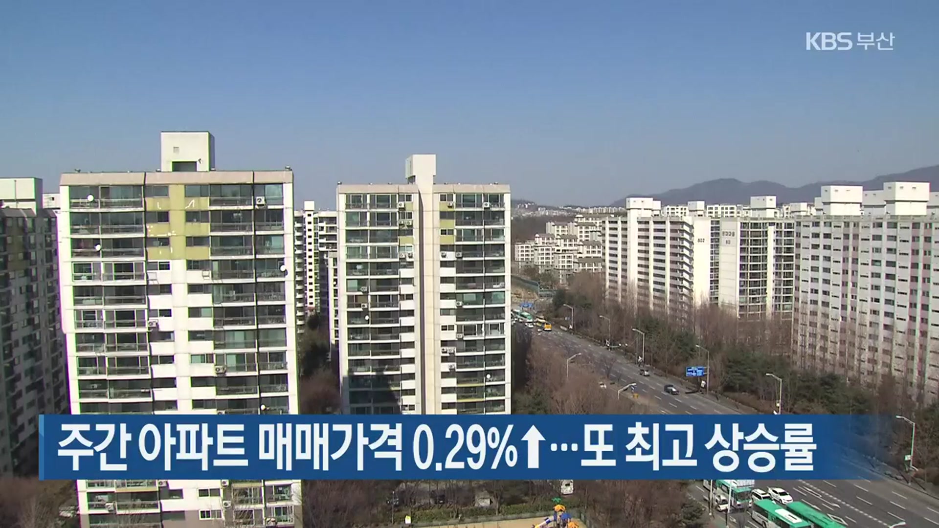 주간 아파트 매매가격 0.29% ↑…또 최고 상승률
