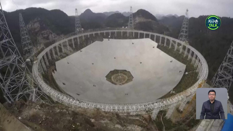 [지구촌 Talk] 중국 구이저우성, 세계 최대 전파망원경 ‘텐옌(FAST)’