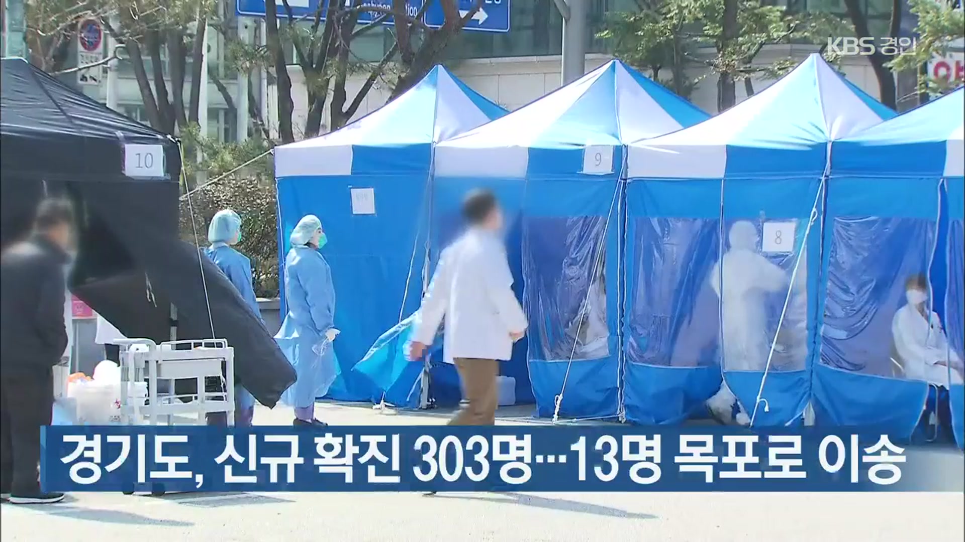 경기도, 신규 확진 303명…13명 목포로 이송