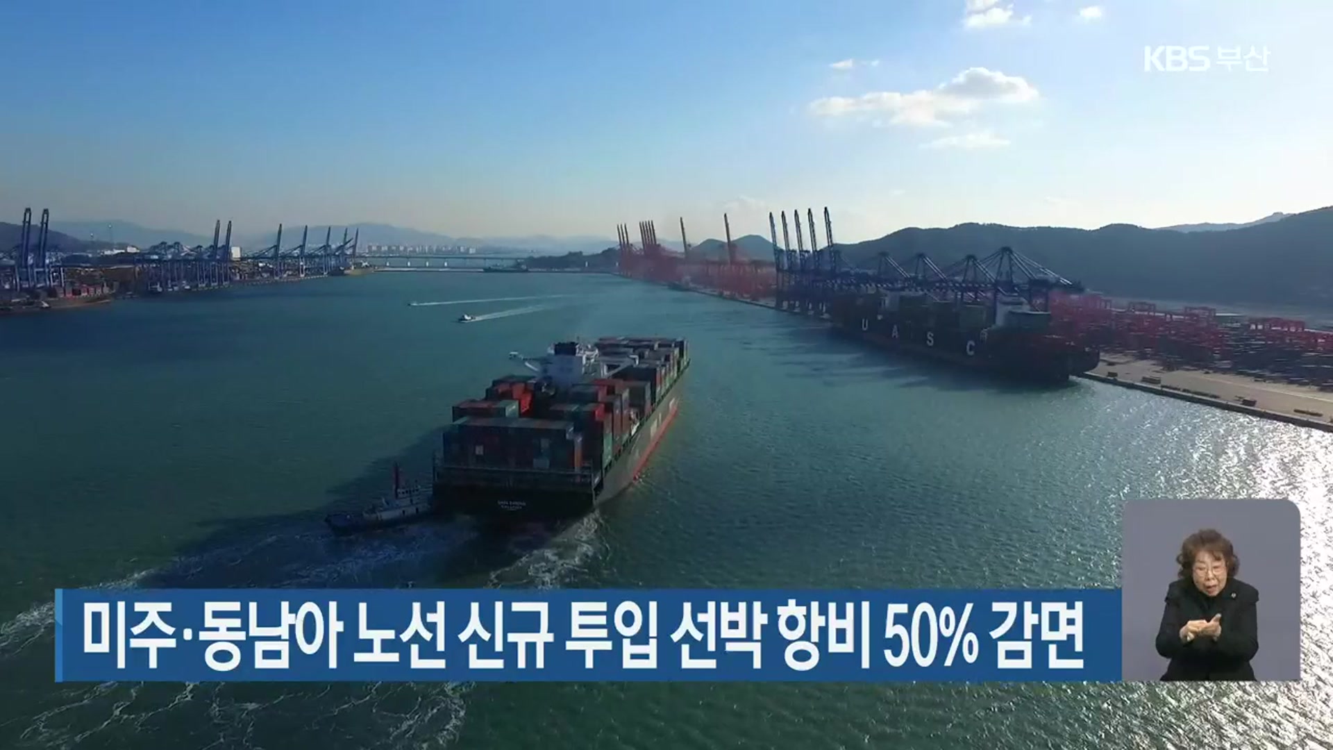 미주·동남아 노선 신규 투입 선박 항비 50% 감면