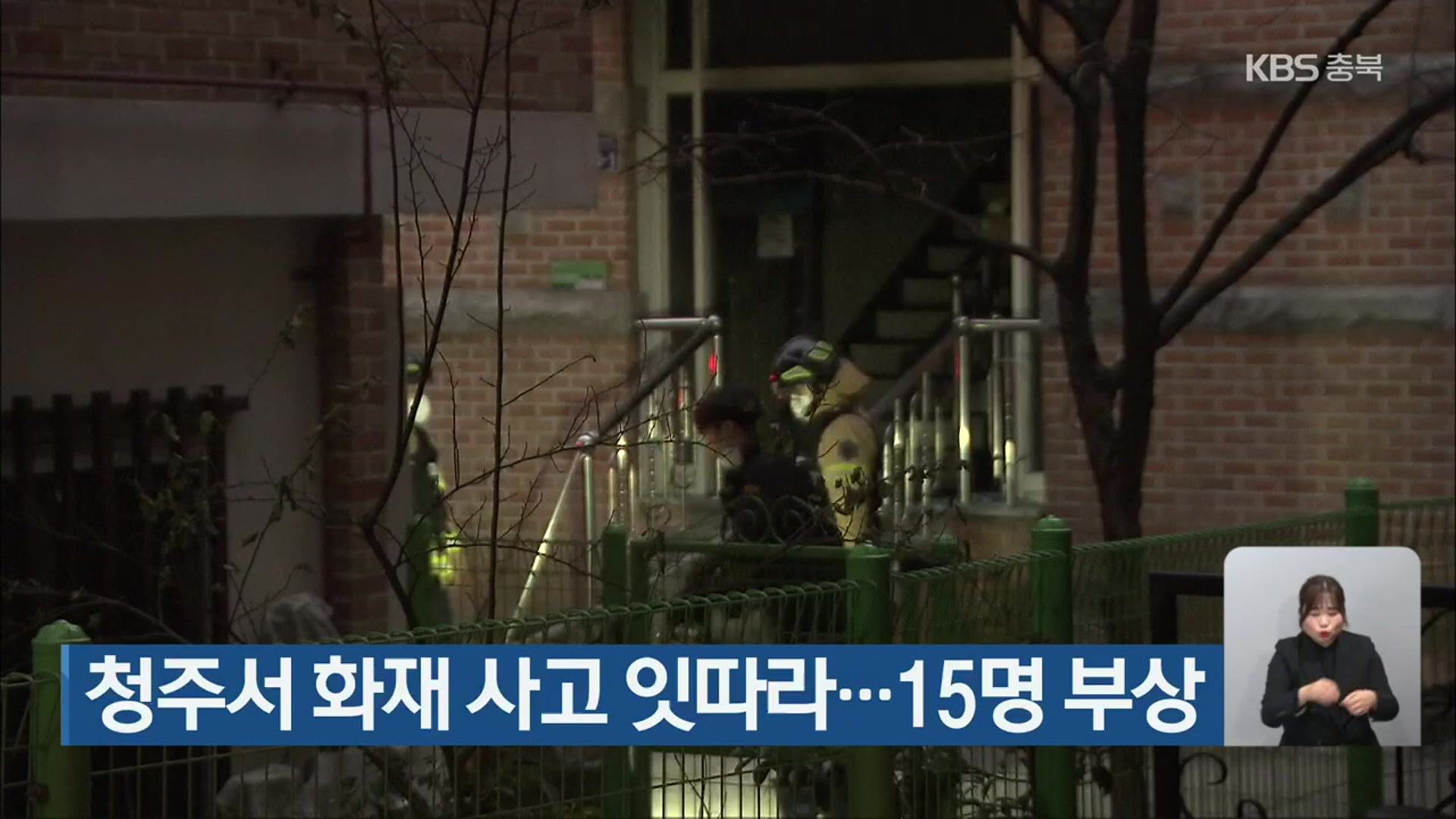 청주서 화재 사고 잇따라…15명 부상