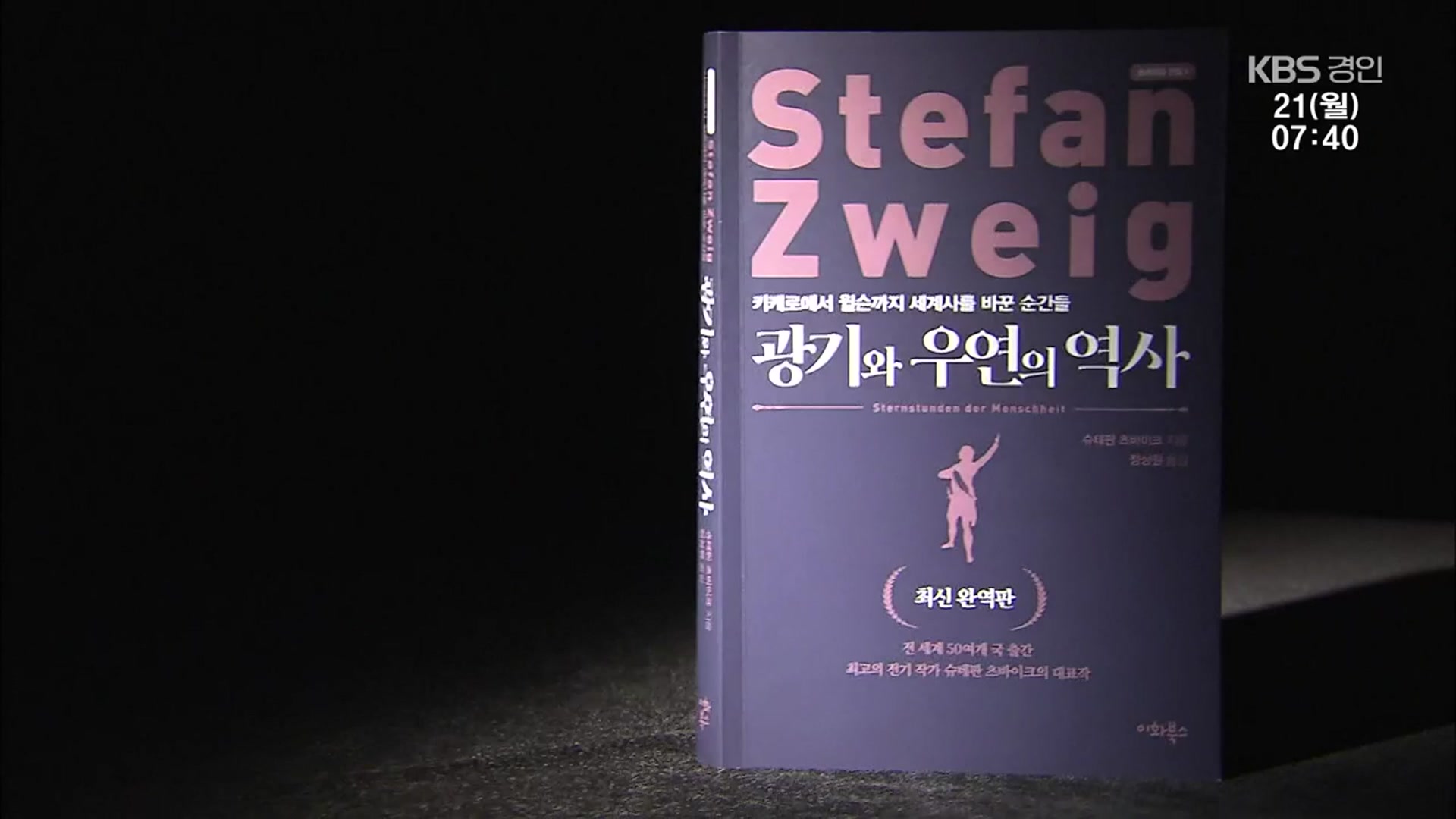 [새로 나온 책] 세계사를 바꾼 결정적 순간들 ‘광기와 우연의 역사’ 외
