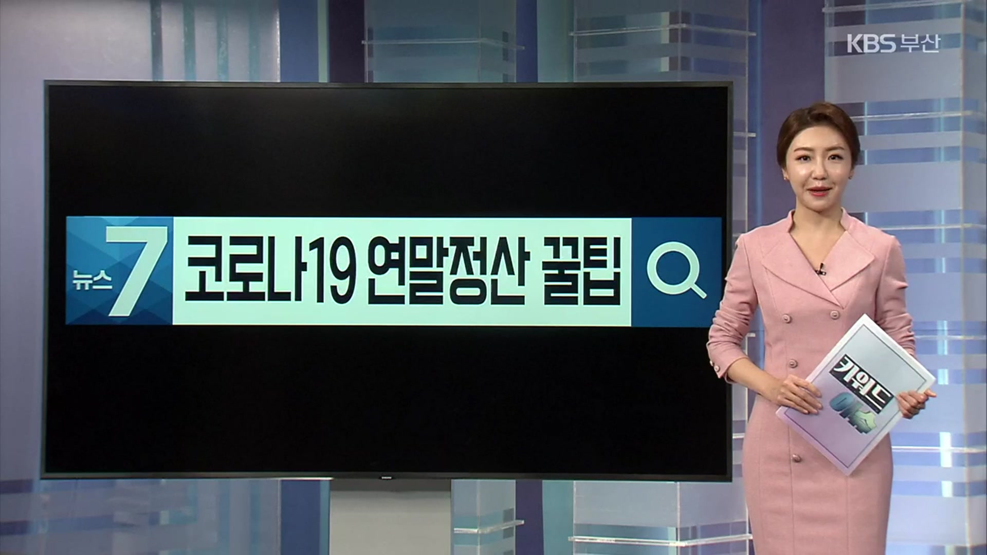 [키워드이슈] 코로나19 연말정산 꿀팁