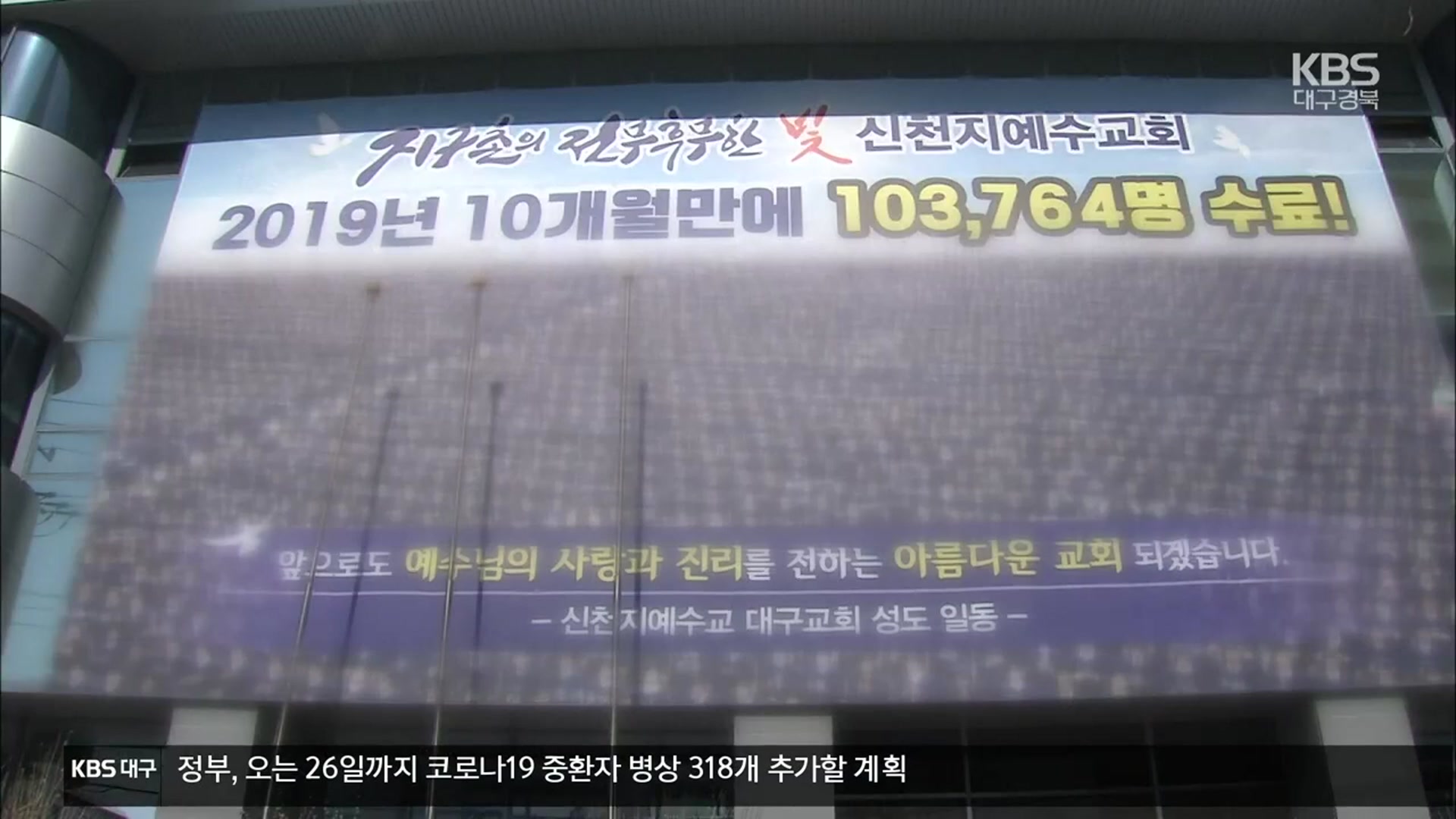 [되돌아 본 2020]① 31번째 확진자·신천지 집단 감염…대구·경북 휩쓴 코로나19