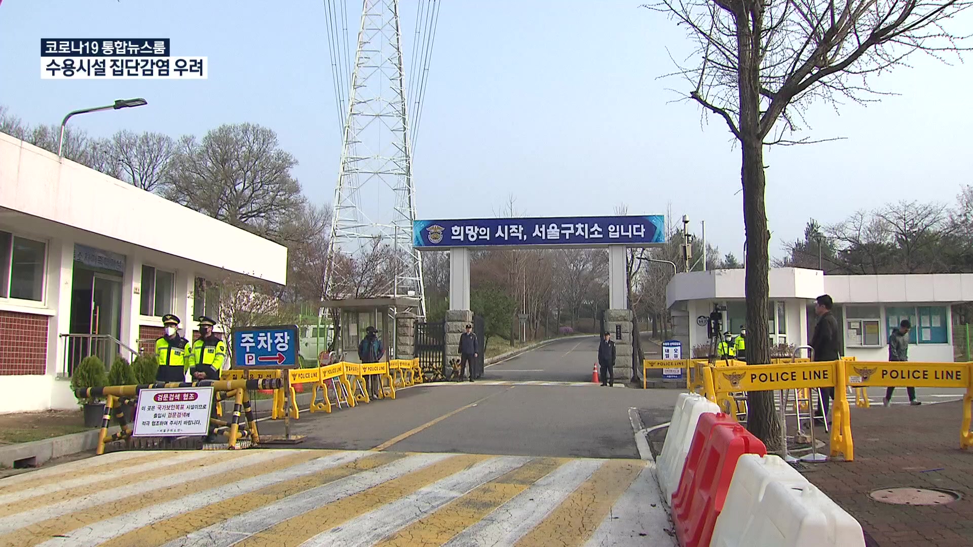 서울구치소도 감염 우려…법원은 쉬고, 검찰은 ‘구속 자제’