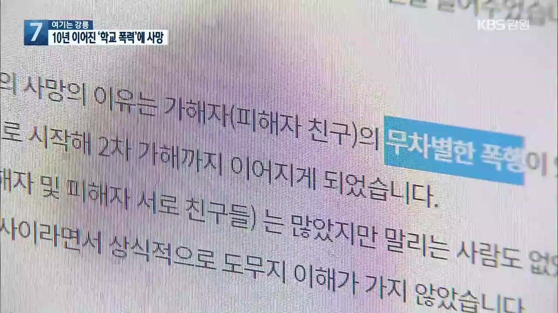 [여기는 강릉] 10년 이어진 ‘학교 폭력’…결국 사망까지