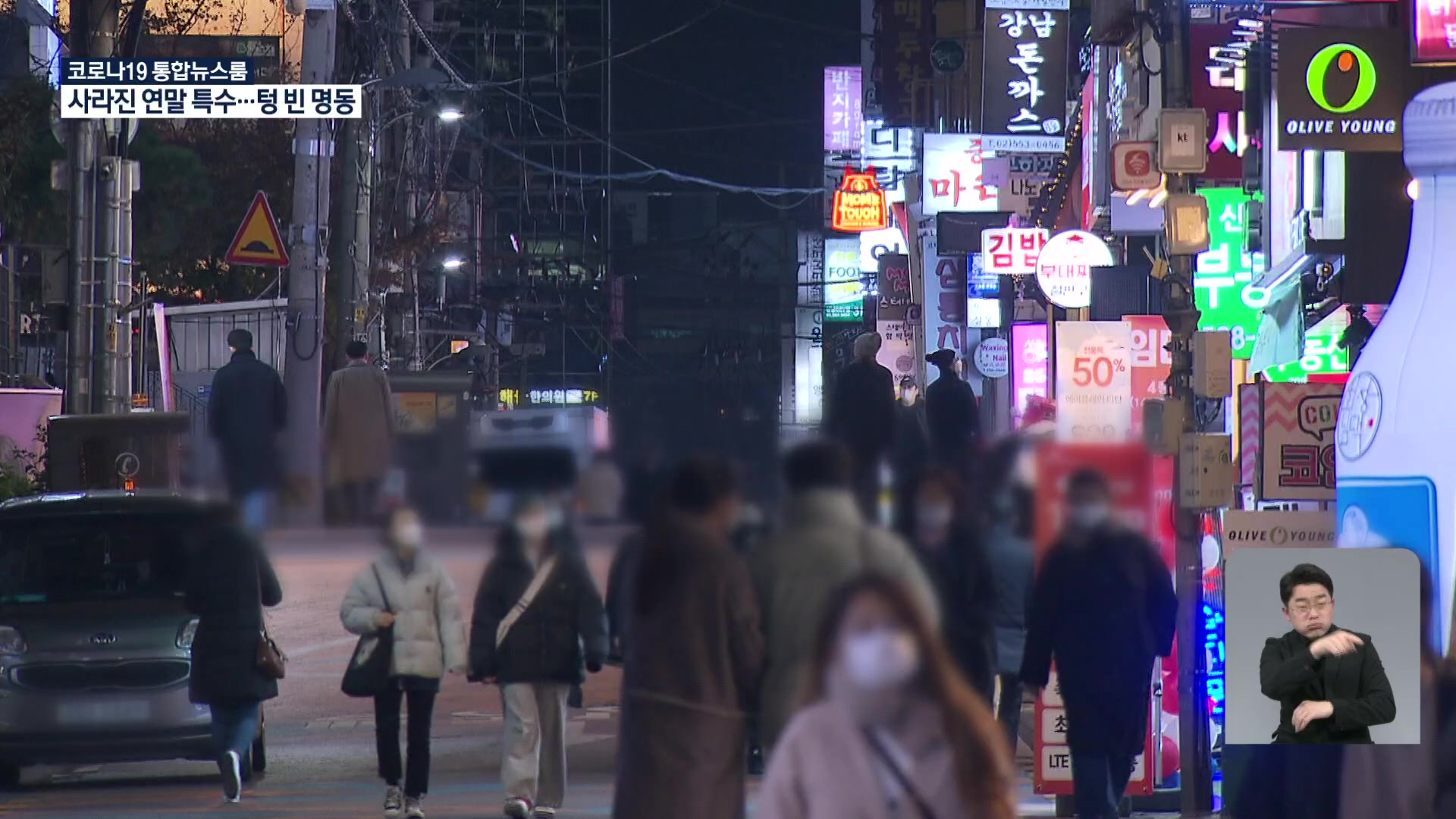 5인 이상 모임 금지 첫날 ‘텅빈 연말 연시’…서울시, 소상공인 지원책 발표