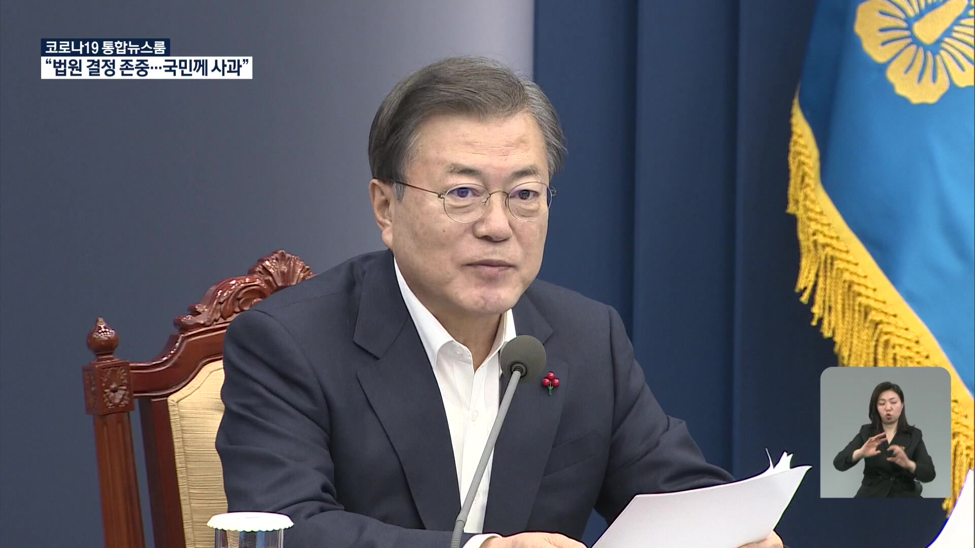 문 대통령 “법원 결정 존중…국민께 혼란 초래 사과”
