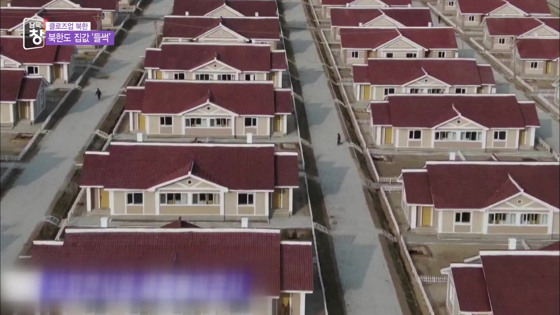 [클로즈업 북한] 북한도 부동산 과열…개인 간 거래 활발
