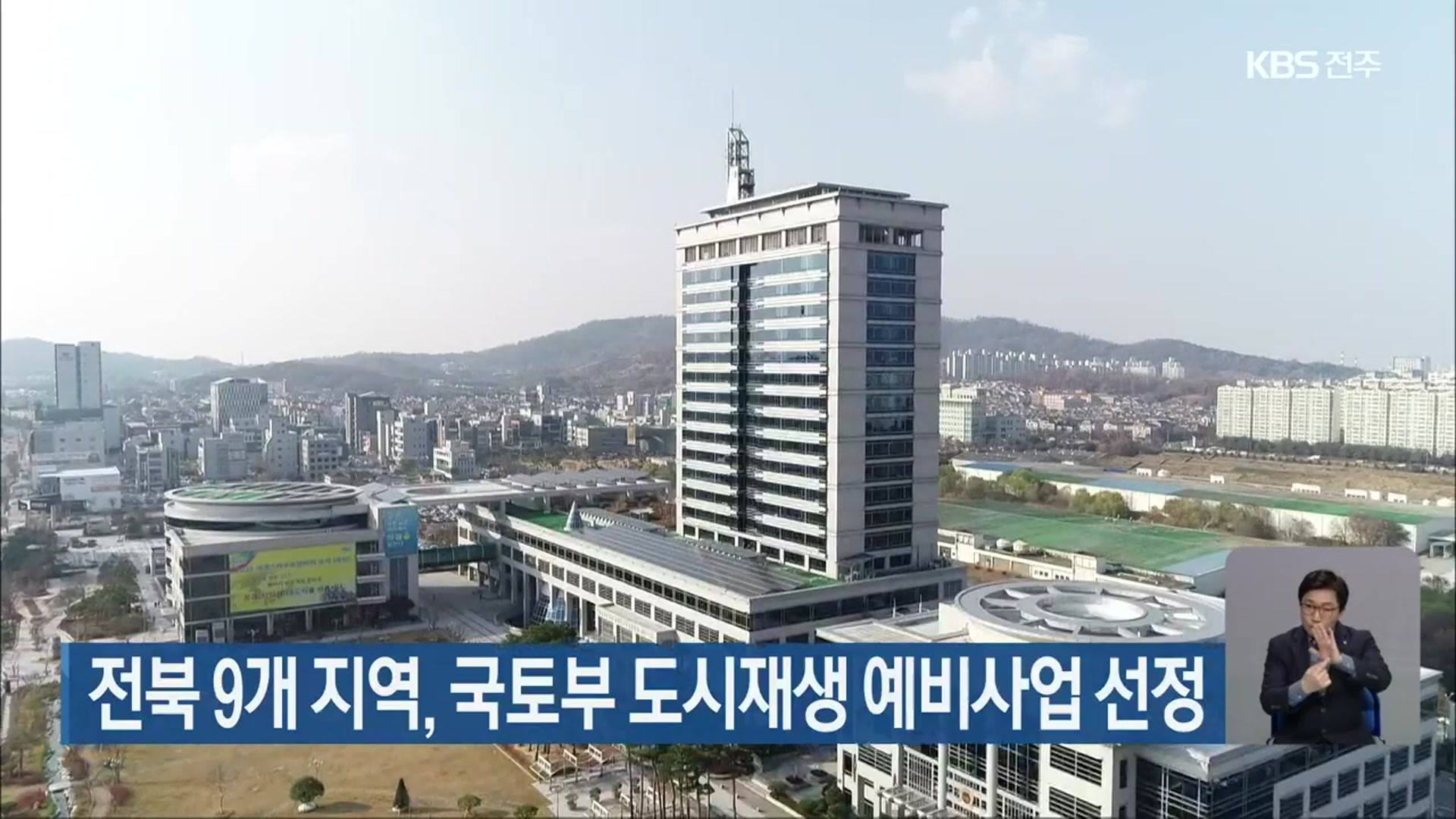 전북 9개 지역, 국토부 도시재생 예비사업 선정