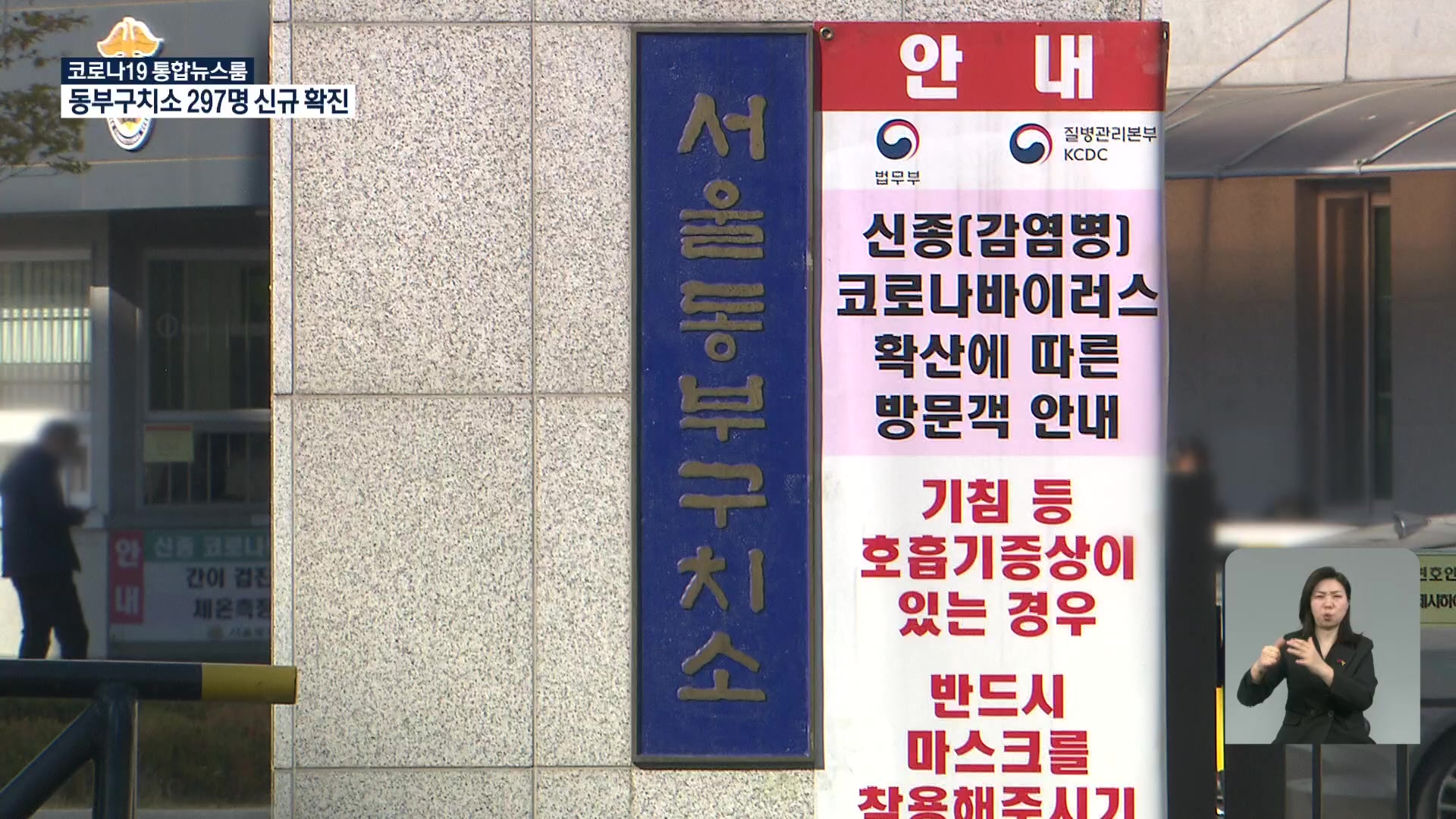 서울 동부구치소 신규 확진 300명 육박…구치소 밖 확산 우려