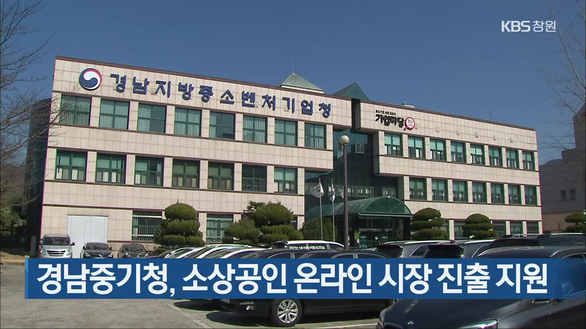경남중기청, 소상공인 온라인 시장 진출 지원