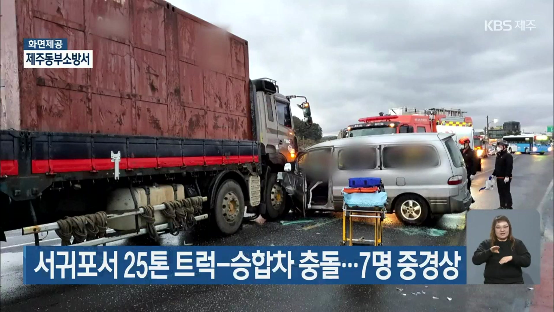 서귀포서 25톤 트럭-승합차 충돌…7명 중경상