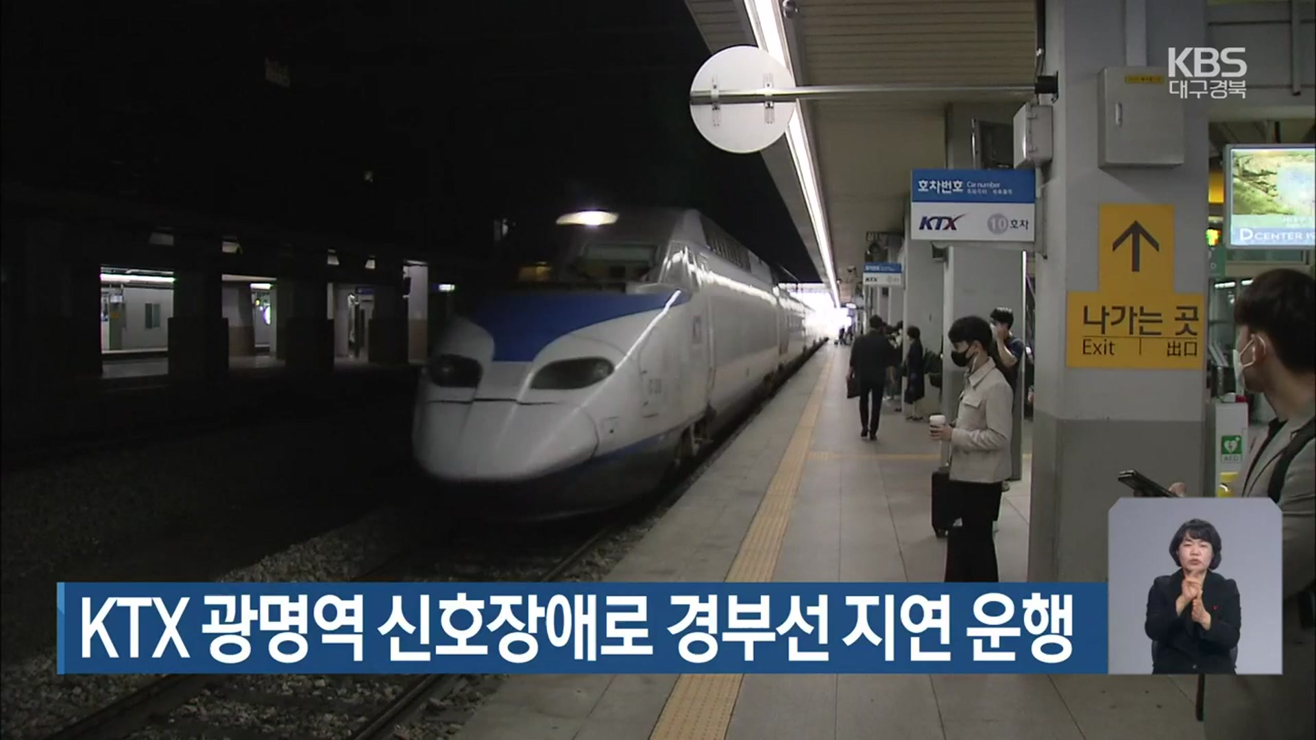 KTX 광명역 신호장애로 경부선 지연 운행