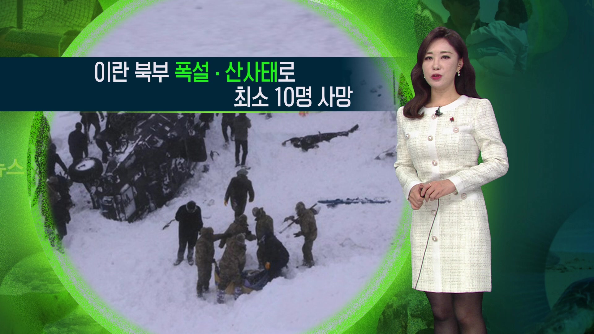 [지구촌 날씨] 이란 북부 폭설·눈사태로 최소 10명 사망