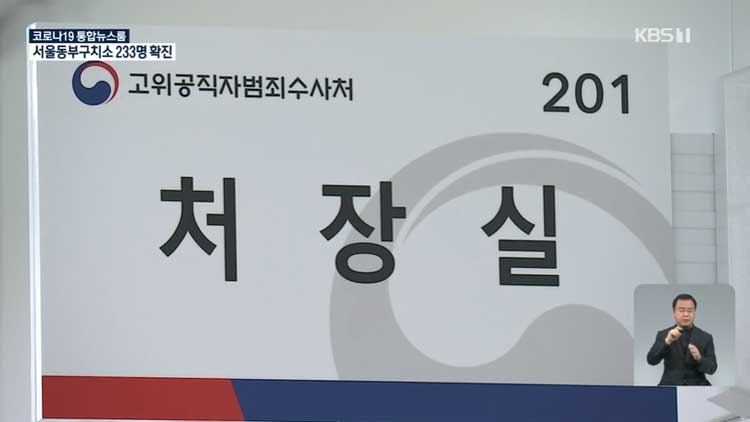 초대 공수처장 후보에 김진욱·이건리…1월 출범 가시화