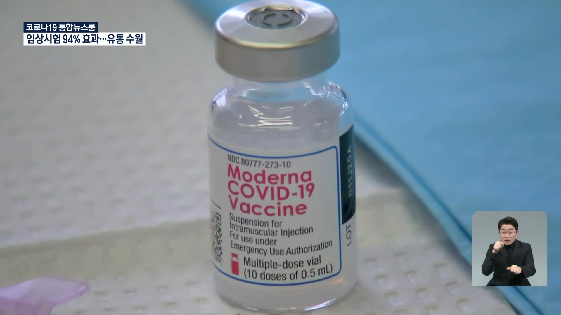 모더나는 어떤 백신?…국내 첫 항체치료제 허가 심사 착수