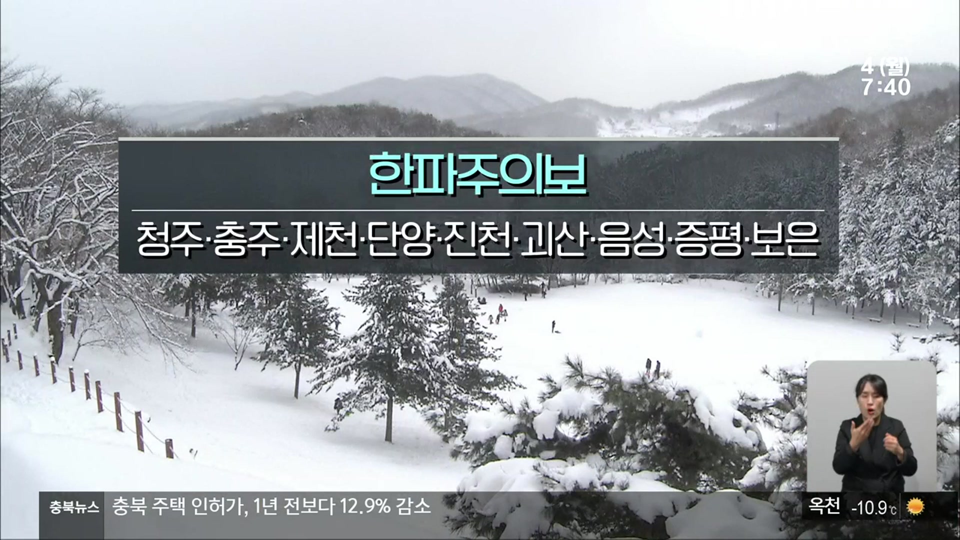 [날씨] 충북 9개 시군 한파주의보…건강·시설물 관리 유의