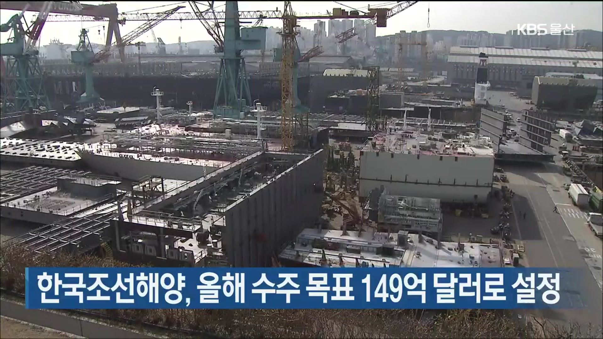 한국조선해양, 올해 수주 목표 149억 달러로 설정