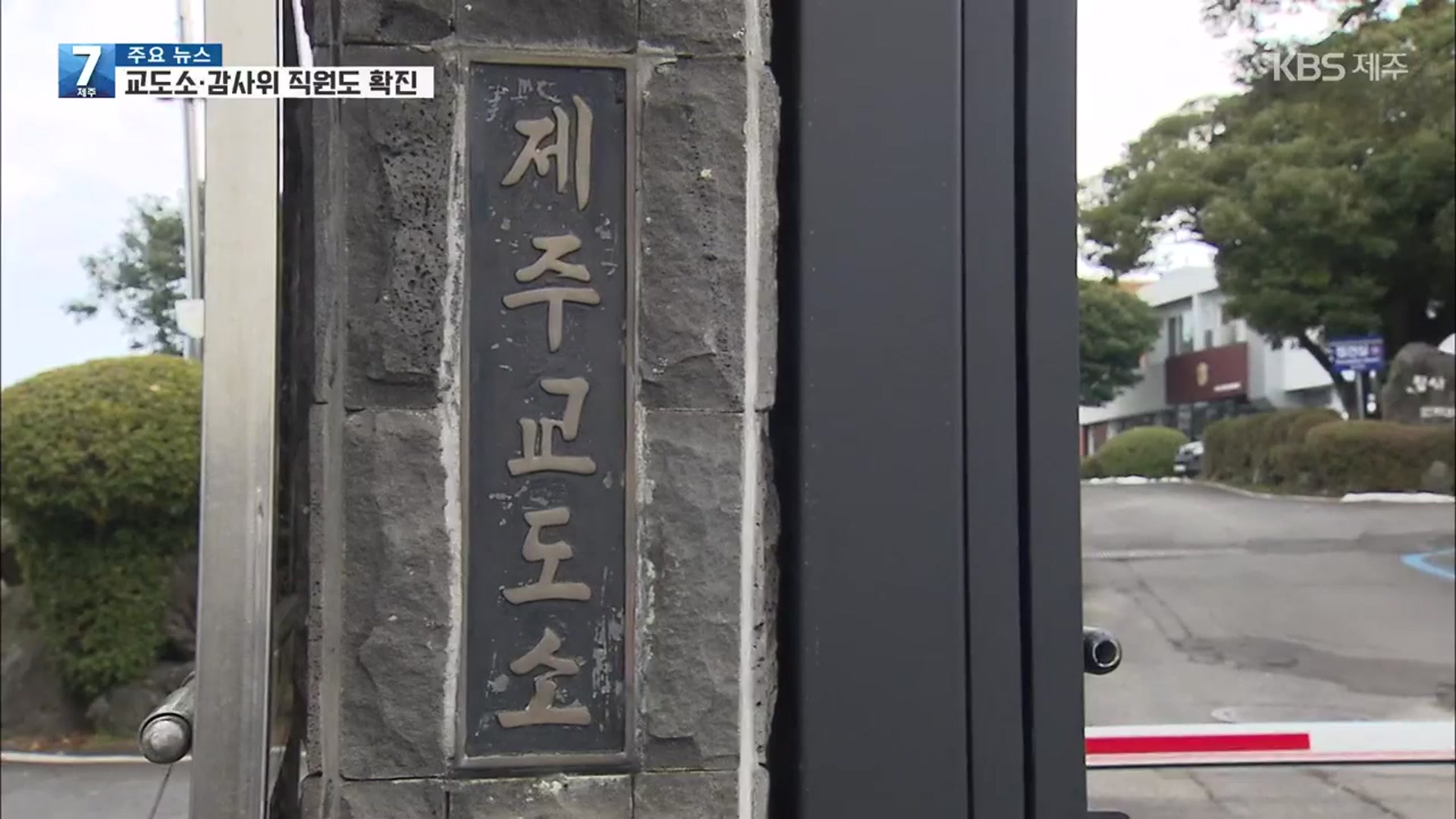 제주교도소 직원 1명 확진…감사위 직원 1명 감염