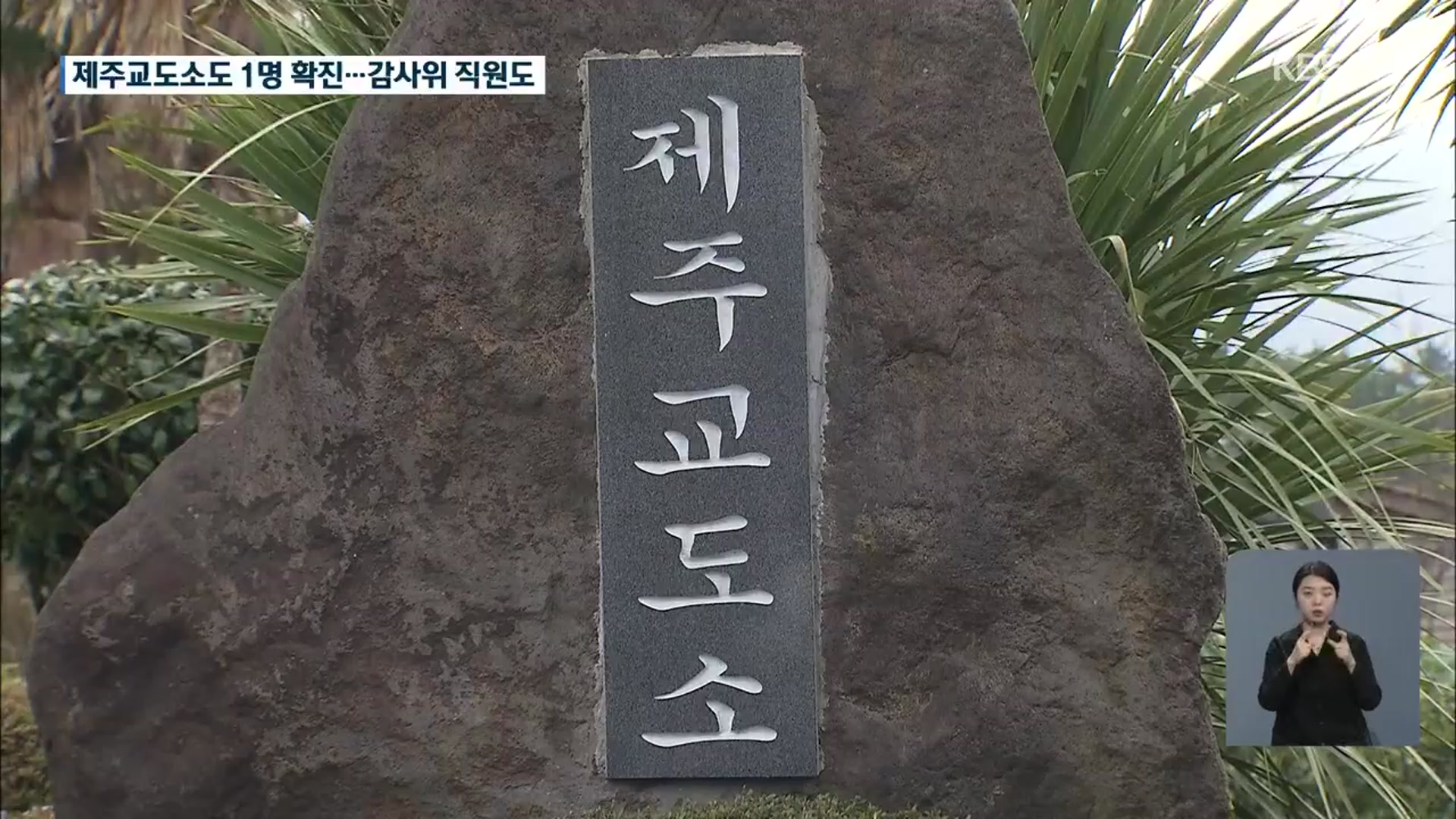 제주교도소 직원·감사위 공무원도 확진…“안심 금물”
