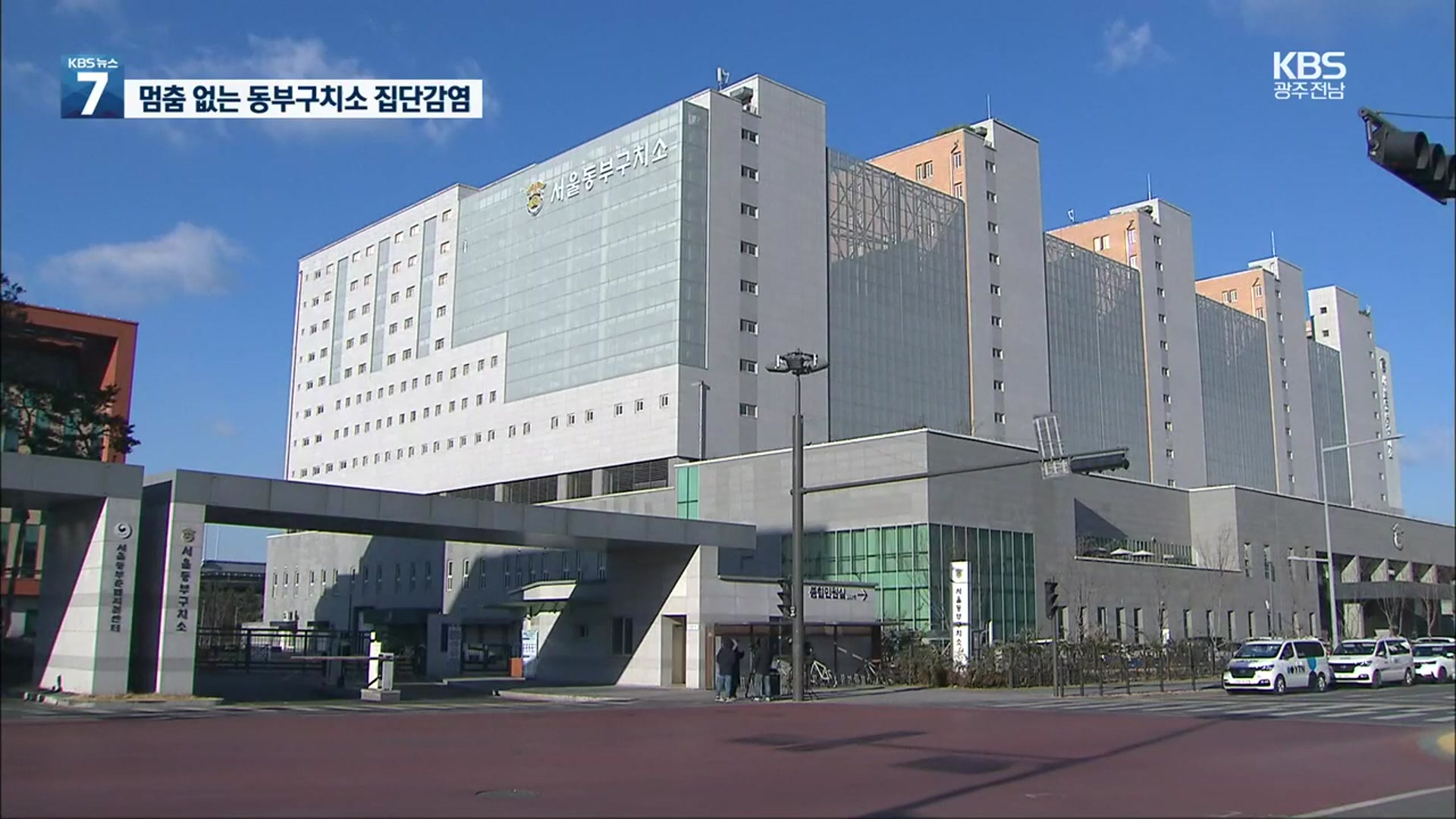 동부구치소 6명 추가 확진…제주 교도소도 1명 확진