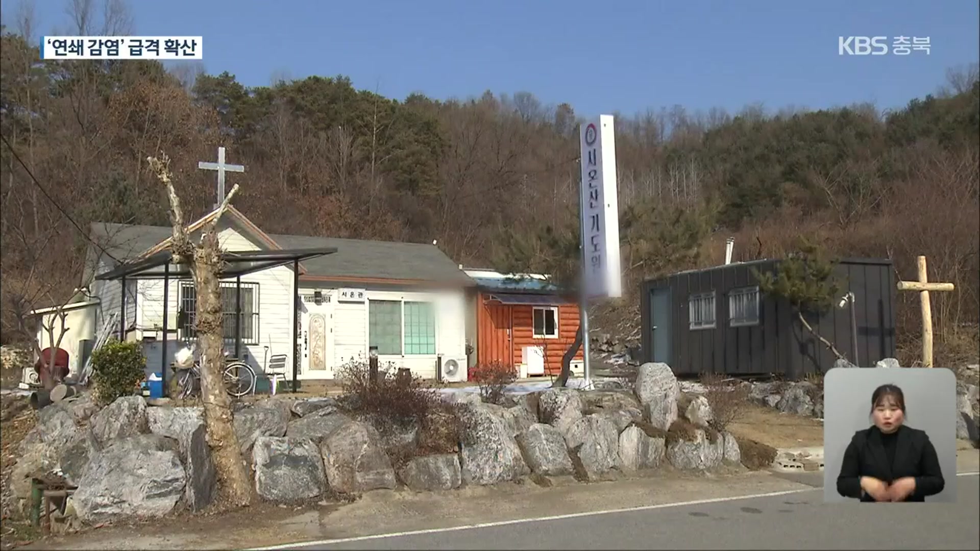 열방센터 연쇄 감염, 충주서 확산…“나흘 간 40여 명”