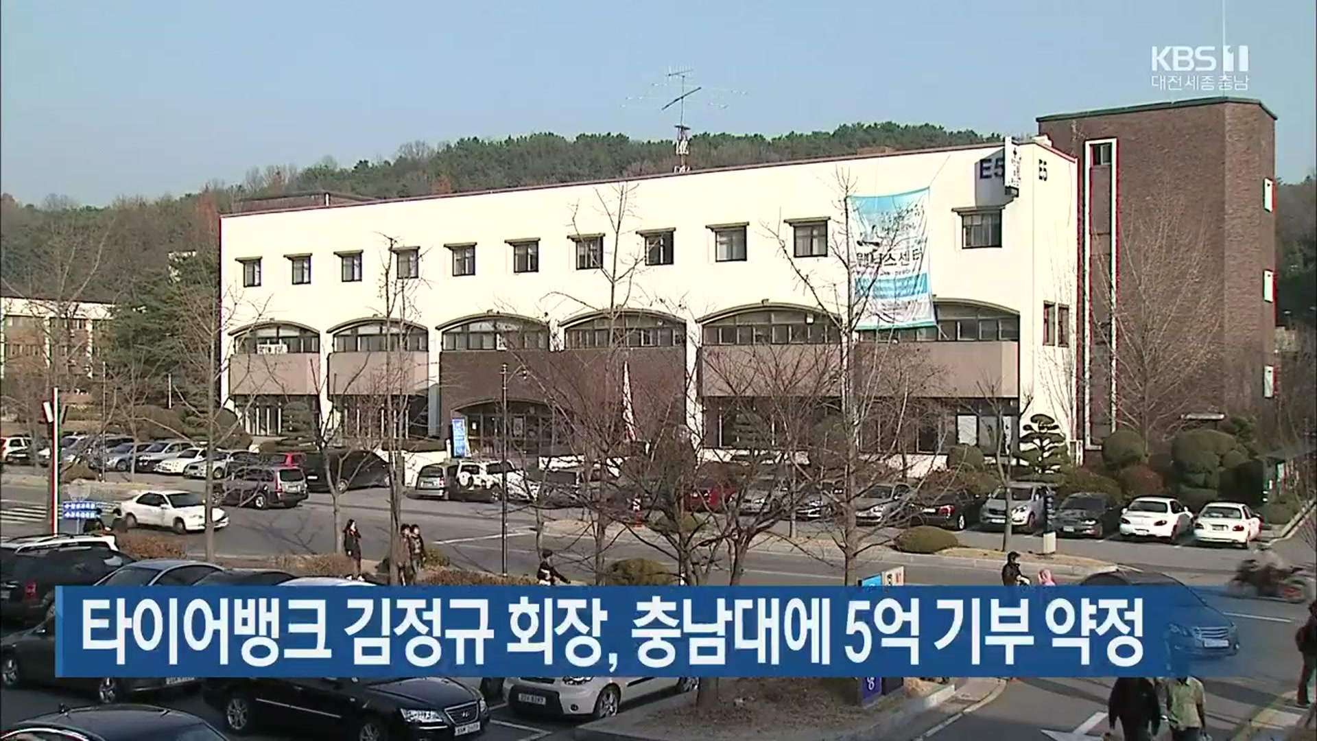 타이어뱅크 김정규 회장, 충남대에 5억 기부 약정