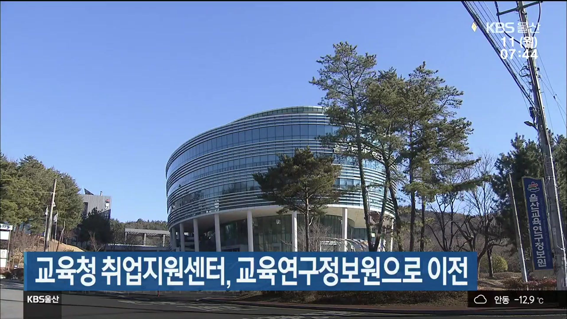 울산시교육청 취업지원센터, 교육연구정보원으로 이전