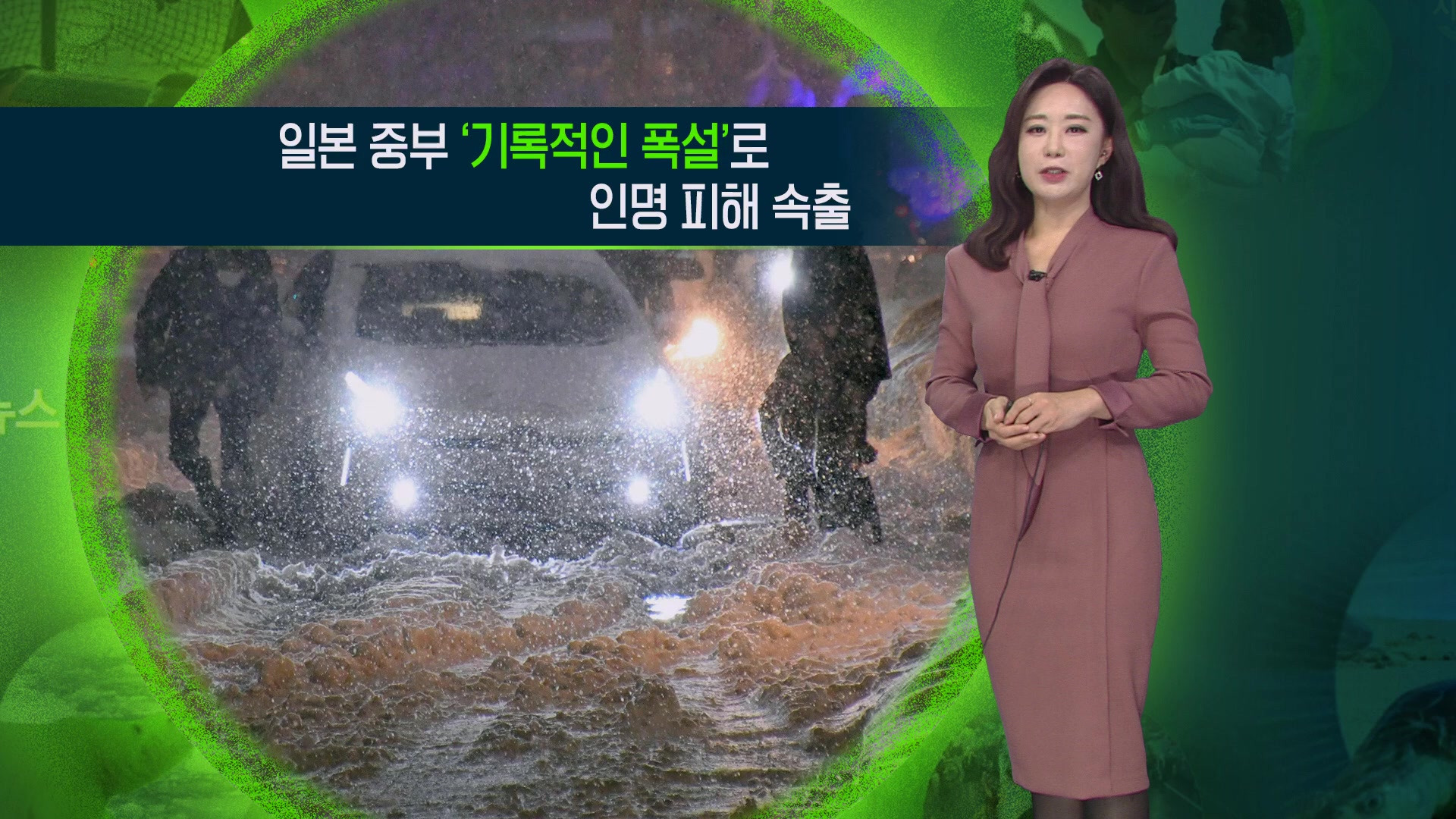 [지구촌 날씨] 일본 중부 ‘기록적 폭설’로 인명피해 속출