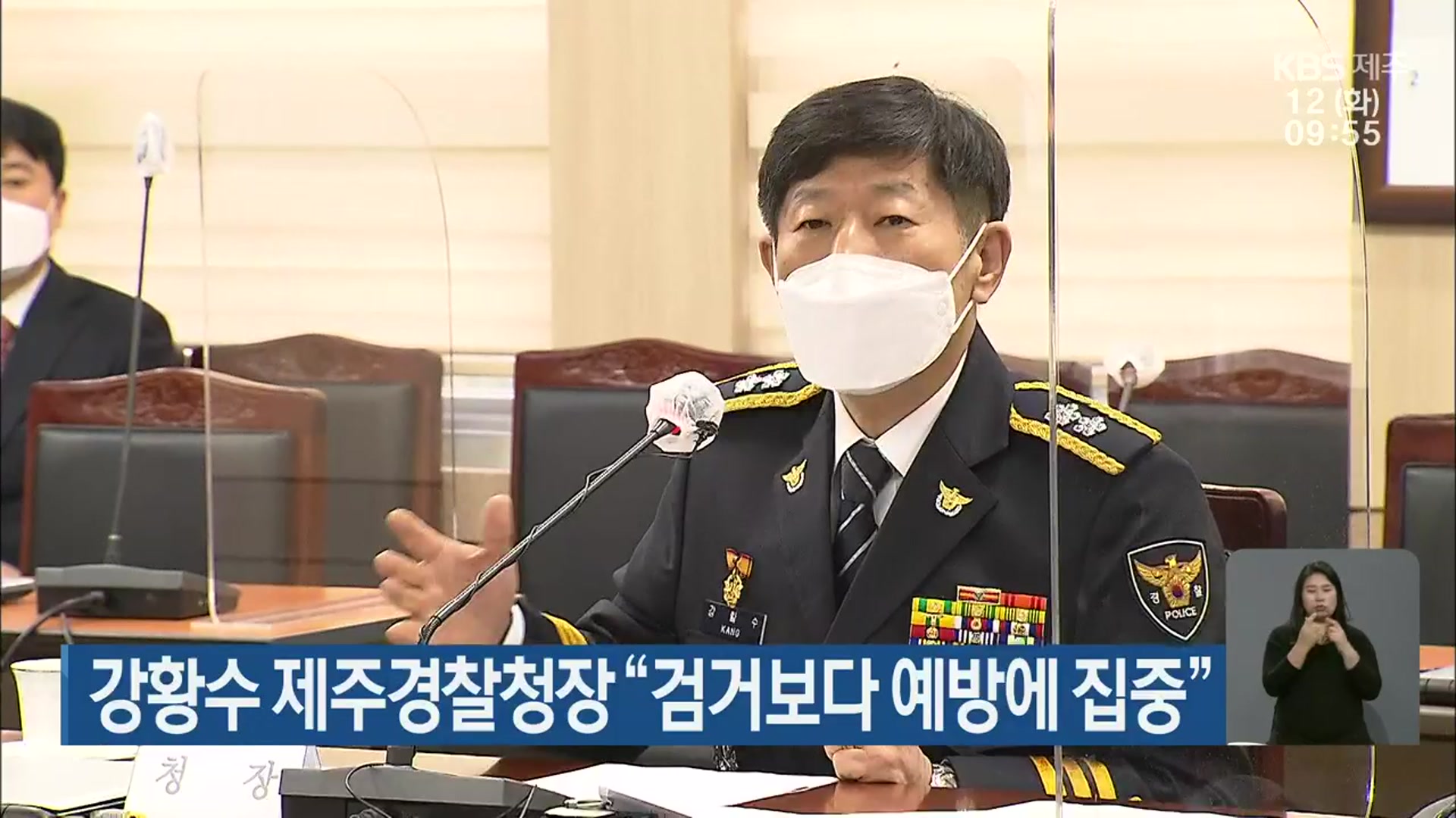 강황수 제주경찰청장 “검거보다 예방에 집중”