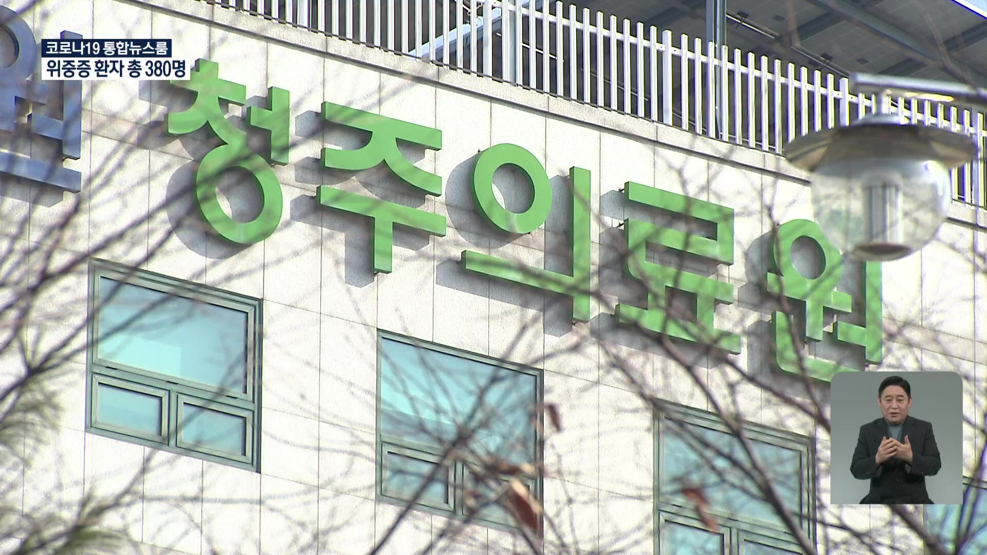 충북 청주의료원 간호인력·가족 연쇄감염 비상