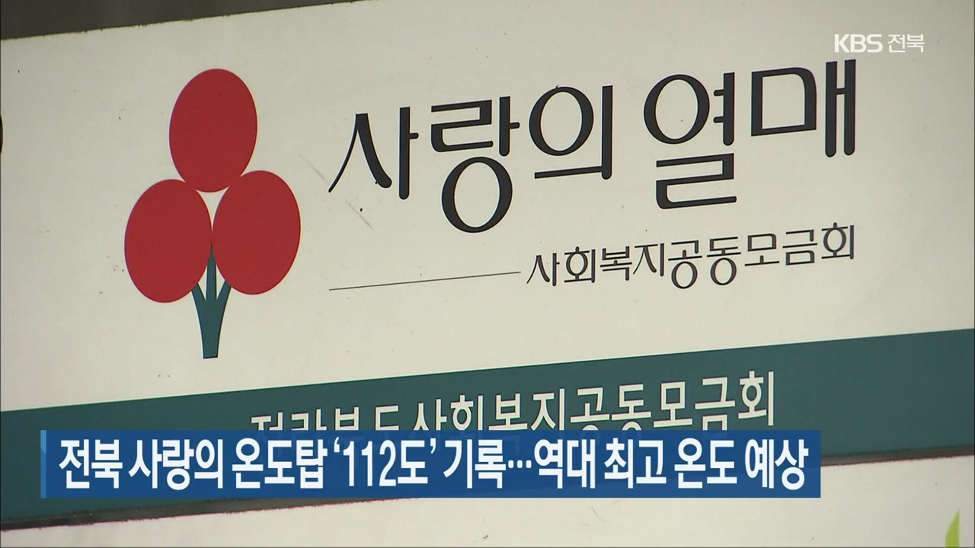 전북 사랑의 온도탑 ‘112도’ 기록…역대 최고 온도 예상